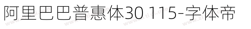 阿里巴巴普惠体30 115字体转换